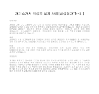 자기소개서 작성사례(삼성전자2) 자기소개서 작성사례(삼성전자2)